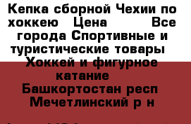 Кепка сборной Чехии по хоккею › Цена ­ 600 - Все города Спортивные и туристические товары » Хоккей и фигурное катание   . Башкортостан респ.,Мечетлинский р-н